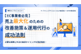 『【EC事業者必見】売上最大化のための改善施策＆運用代行の成功法則』無料ウェブセミナーを12月19日に開催！