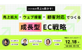 ウェブセミナー『2026年の売上を動かす！売上拡大×ウェブ接客×顧客対応でつくる成長型EC戦略』を2025年12月18日に開催！