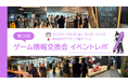 ゲーム業界情報交換会（第29回）を開催しました！