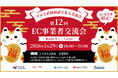 第12回 EC事業者交流会 ～年末商戦・繁忙期を勝ち抜け！～EC事業者限定！プロと直接相談できる交流会！