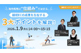 ウェブセミナー『海外販売は“仕組み”で決まる。越境ECの成果を左右する3大ポイントを解説！』を2026年1月9日に開催！