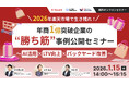 共催ウェブセミナー【2026年、楽天市場で生き残れ！年商1億突破企業の“勝ち筋”事例公開セミナー ～AI活用×LTV向上×バックヤード改善～】を2026年1月15日に開催！