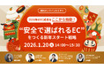 ウェブセミナー『2026年のEC成長をここから始動！“安全で選ばれるEC”をつくる新年スタート戦略～新規サイト立ち上げ × 不正検知 × 顧客対応 × 物流最適化～』を2026年1月20日に開催！
