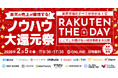 【EC事業者向け】オンラインカンファレンス「楽天市場のすべてが分かる1日 RAKUTEN THE DAY 2026 〜日本中が楽天に染まる日-ここでしか聞けない成功事例を大公開〜」を2月5日に開催