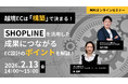 ウェブセミナー『越境ECは「構築」で決まる！～ SHOPLINEを活用した成果につながるEC設計のポイントを解説！ ～』を2026年2月13日に開催！