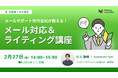 『【メールサポート代行会社が教える！】メール対応＆ライティング講座』を2026年2月27日（金）に開催！