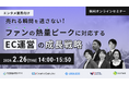 共催ウェブセミナー「【エンタメ業界向け】売れる瞬間を逃さない！ファンの熱量ピークに対応するEC運営の成長戦略 」を2026年2月26日に開催！