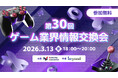 【ゲーム業界の方向けの無料交流会】「第30回 ゲーム業界情報交換会」を2026年3月13日に開催！