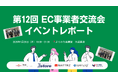 EC事業者交流会（第12回）を開催しました!