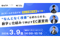 共催ウェブセミナー「【ECモールから広げる】“売上の頭打ち感”を打破！ “なんとなく改善”を終わらせる、数字と仕組みで伸ばすEC運営術 」を2026年3月9日に開催！