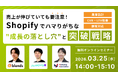 共催ウェブセミナー「売上が伸びていても要注意！Shopifyでハマりがちな“成長の落とし穴”と突破戦略 ～集客設計×CVR・LTV改善×顧客対応～」を2026年3月25日に開催！