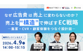 ウェブセミナー『なぜ広告費は売上に変わらないのか？売上を“構造”で伸ばすEC戦略―集客・CVR・顧客体験をつなぐ設計図―』を2026年4月9日に開催！