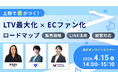 共催ウェブセミナー「上期で差がつく！LTV最大化×ECファン化ロードマップ～販売戦略×LINE活用×顧客対応～」を2026年4月15日に開催！