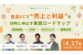 食品ECで“売上と利益”を同時に伸ばす実践ロードマップ～販売戦略×CRM×AIチャット×顧客対応～
