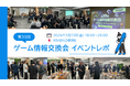 ゲーム業界情報交換会（第30回）を開催しました！