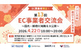 【第13回 EC事業者交流会】～国内・越境EC戦略を大公開～EC事業者限定！プロと直接相談できる交流会を2026年4月22日に開催！