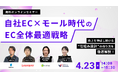 ウェブセミナー『自社EC×モール時代のEC全体最適戦略 売上を伸ばし続ける“仕組み設計”の作り方を徹底解説！』を2026年4月23日に開催！