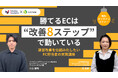 ウェブセミナー『勝てるECは“改善8ステップ”で動いている　運営改善を仕組み化したいEC担当者の実践講座』を2026年4月24日に開催！