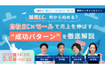 ウェブセミナー『越境EC、何から始める？ 自社EC×モールで売上を伸ばす“成功パターン”を徹底解説』を2026年5月8日に開催！
