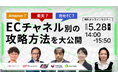 共催ウェブセミナー「Amazon？楽天？自社EC？　ECチャネル別の攻略方法を大公開」を2026年5月28日に開催！