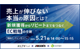 ウェブセミナー『売上が伸びない本当の原因とは？新規獲得からリピートまでをつなぐEC戦略の全貌』を2026年5月21日に開催！