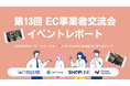 EC事業者交流会（第13回）を開催しました!