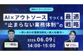 共催ウェブセミナー「AI×アウトソースでつくる“止まらない業務体制”の最適戦略～問い合わせ業務効率化×属人化解消～」を2026年6月9日に開催！