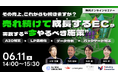 共催ウェブセミナー「その売上、これからも続きますか？売れ続けて成長するECが実践する“今やるべき施策”～AIO対策×LP高速化×データ分析×バックヤード対策～」を2026年6月11日に開催！