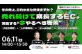 共催ウェブセミナー「その売上、これからも続きますか？売れ続けて成長するECが実践する“今やるべき施策”～AIO対策×LP高速化×データ分析×バックヤード対策～」を2026年6月11日に開催！