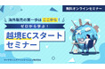 『海外販売の第一歩はここから！越境ECスタートセミナー』を2026年6月18日に開催！