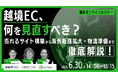 ウェブセミナー『越境EC、何を見直すべき？売れるサイト構築から海外販路拡大・物流準備まで徹底解説！』を2026年6月30日に開催！