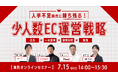 共催ウェブセミナー人手不足時代に勝ち残る！少人数EC運営戦略～広告×一元管理×顧客対応×物流～を2026年7月15日に開催！