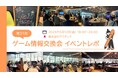 ゲーム業界情報交換会（第31回）を開催しました！