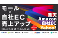 【EC事業者向け】オンラインセミナー「モール×自社ECで売上アップ Amazon｜楽天｜Yahoo!」が7月8日に開催！