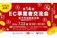 【第14回 EC事業者交流会】～楽天市場徹底攻略～楽天担当者必見！プロと直接相談できる交流会を2026年7月22日に開催！