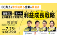 ウェブセミナー『EC売上が伸び続ける企業の共通点　自社EC×モールの全体最適化で実現する利益成長戦略』を2026年7月23日に開催！