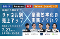 共催ウェブセミナー「自社EC・Amazon・楽天・Yahoo！ショッピング　結局どう伸ばす？チャネル別売上アップ×業務効率化の実践ノウハウ」を2026年7月27日に開催！