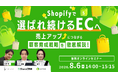 ウェブセミナー『EC売上が伸び続ける企業の共通点　自社EC×モールの全体最適化で実現する利益成長戦略』を2026年8月6日に開催！