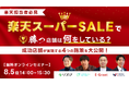 共催ウェブセミナー「【楽天担当者必見】楽天スーパーSALEで"勝つ店舗"は何をしている？成功店舗が実践する4つの施策を大公開！」を2026年8月5日に開催！