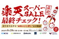 【EC事業者向け】オンラインセミナー「楽天スーパーセール直前 最終チェック！売上を左右する"最後のひと押し"完全解説」を8月20日に開催！