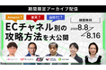 【アーカイブ動画公開のお知らせ】Amazon？楽天？自社EC？　ECチャネル別の攻略方法を大公開