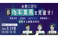 共催ウェブセミナー「企業に潜む"非効率業務"を見直す！～情報共有・生成AI・AIチャット・業務委託で実現する業務効率化～」を2026年8月24日に開催！