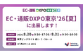 【イベント出展】EC・通販 DXPO 東京【夏】に出展いたします