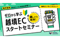 『海外販売を始めたいEC事業者必見！“難しそう”を解消！ゼロから学ぶ越境ECスタートセミナー』を2026年8月19日に開催！