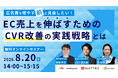 ウェブセミナー『広告費を増やす前に見直したい！EC売上を伸ばすためのCVR改善の実践戦略とは』を2026年8月20日に開催！