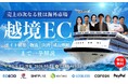【EC事業者向け】オンラインセミナー「＼売上の次なる柱は海外市場／ 越境EC ～サイト構築・物流・決済・成長戦略まで一挙解説～」が8月21日に開催！