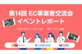 EC事業者交流会（第14回）を開催しました!
