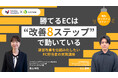 ウェブセミナー『勝てるECは“改善8ステップ”で動いている　運営改善を仕組み化したいEC担当者の実践講座』を2026年8月27日に開催！