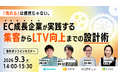 ウェブセミナー『「売れる」は偶然じゃない。EC成長企業が実践する集客からLTV向上までの設計術』を2026年9月3日に開催！