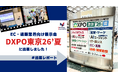 【展示会レポート】EC・通販事業のビジネス拡大・業務効率化のための「第5回EC ・通販DXPO東京’26【夏】」に出展しました｜マーケティングアソシエーション株式会社